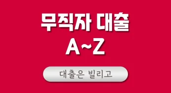 무직자 대출 방법 – 종류별 장단점과 소액 대출 가능한 곳